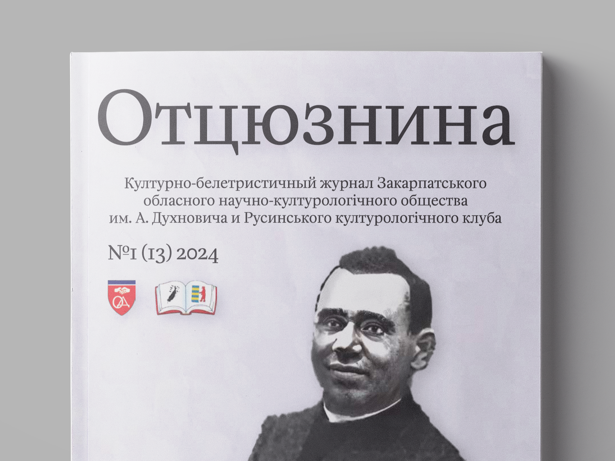 Анонс «Отцюзнины» №1 (13) 2024