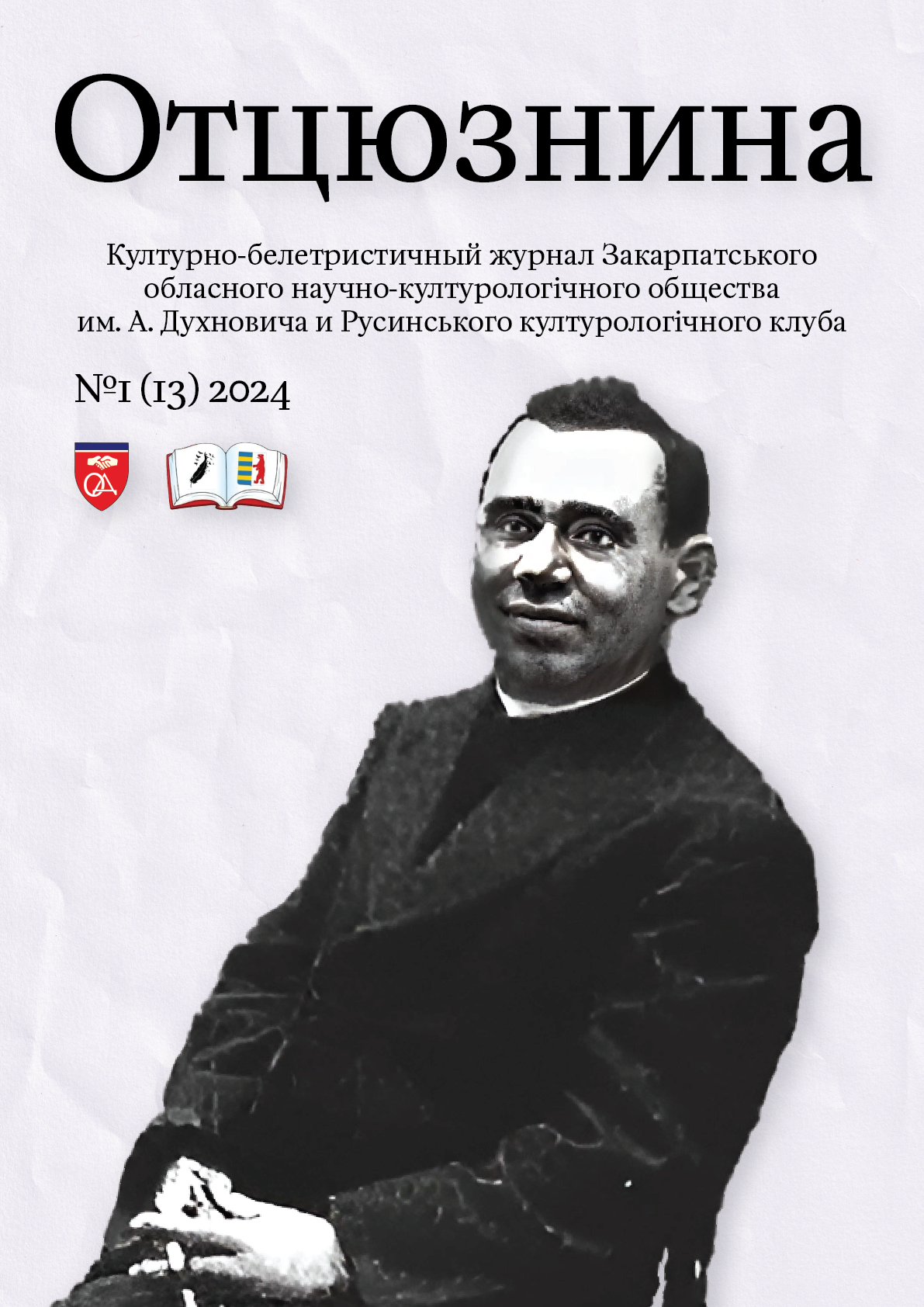 Отцюзнина №13